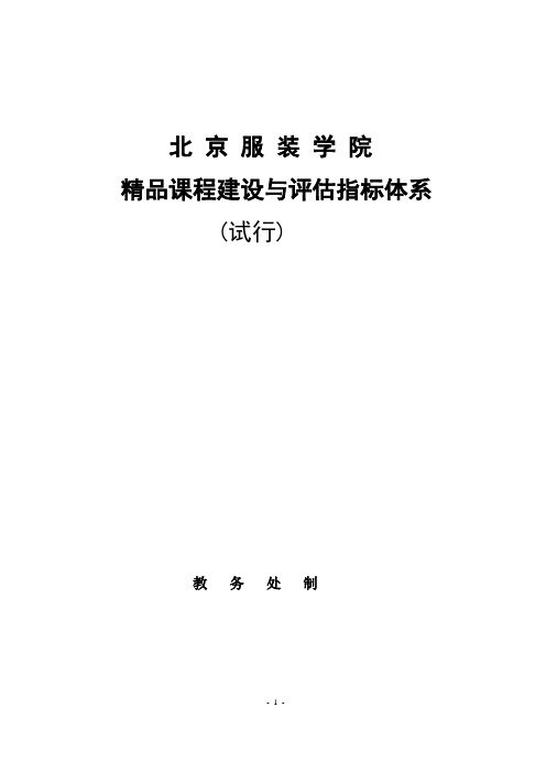 北京服装学院 精品课程建设与评估指标体系