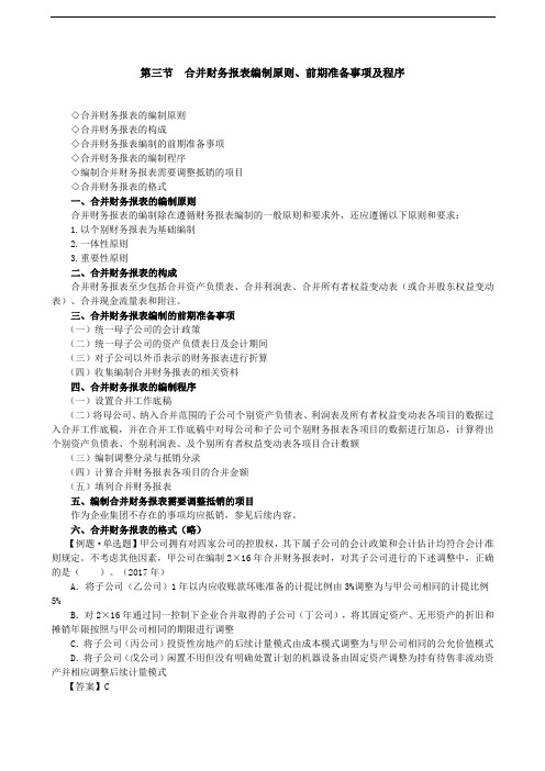 合并财务报表编制原则、直接投资及同一控制下取得子公司合并日后合并财务报表的编制