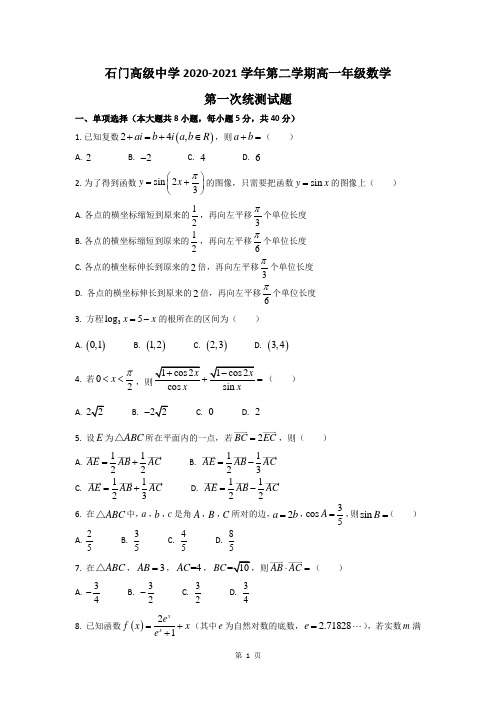 广东省佛山市石门高级中学2020-2021学年高一下学期第一次统测数学试题(无答案)