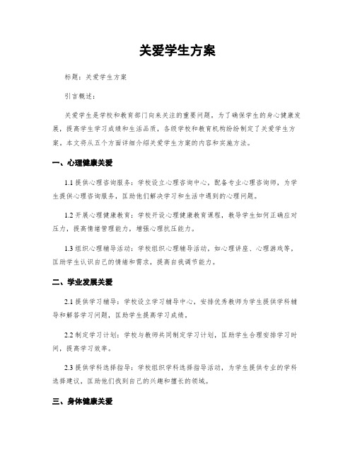 关爱学生方案