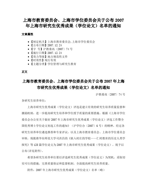 上海市教育委员会、上海市学位委员会关于公布2007年上海市研究生优秀成果（学位论文）名单的通知