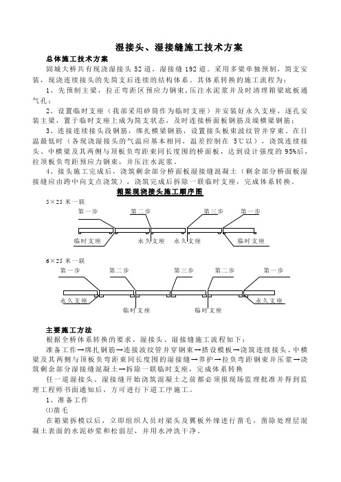 湿接头、湿接缝施工技术方案