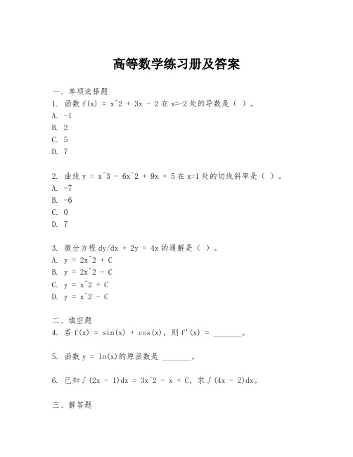 高等数学练习册及答案