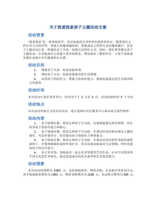 关于我爱我家亲子主题活动方案