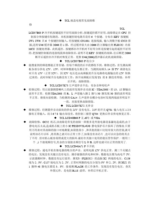 TCL液晶电视常见故障维修