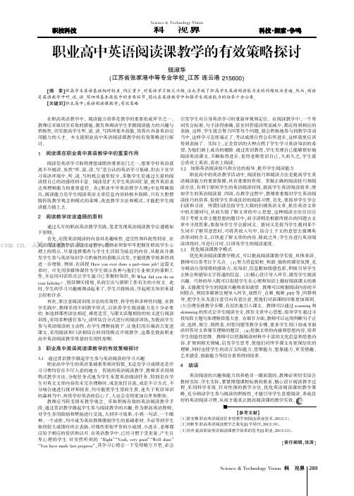 职业高中英语阅读课教学的有效策略探讨