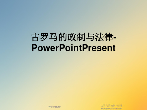 古罗马的政制与法律PowerPointPresent