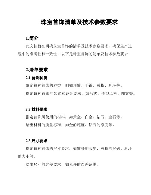 珠宝首饰清单及技术参数要求