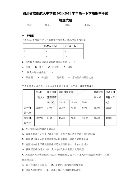 四川省成都航天中学校2020-2021学年高一下学期期中考试地理试题