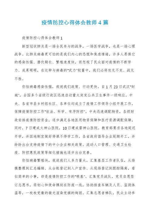 疫情防控心得体会教师4篇