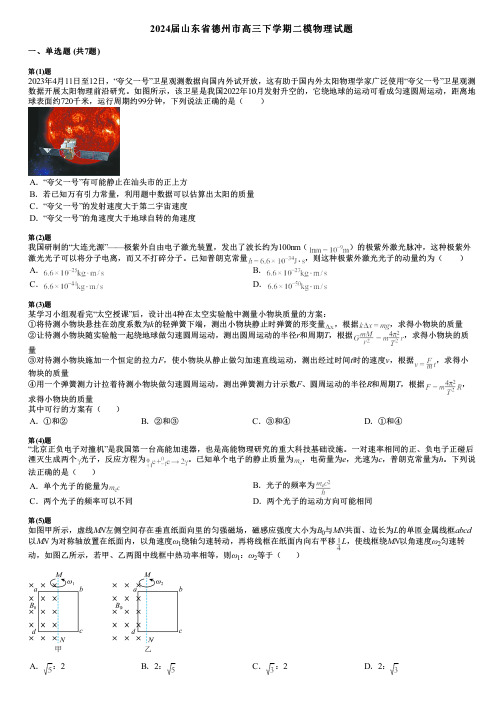 2024届山东省德州市高三下学期二模物理试题