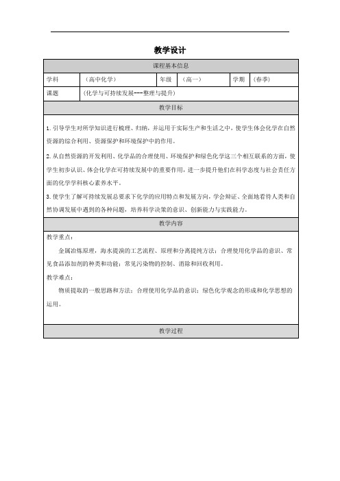 化学与可持续发展+整理与提升教学设计2023-2024学年高一下学期化学人教版(2019)必修第二册