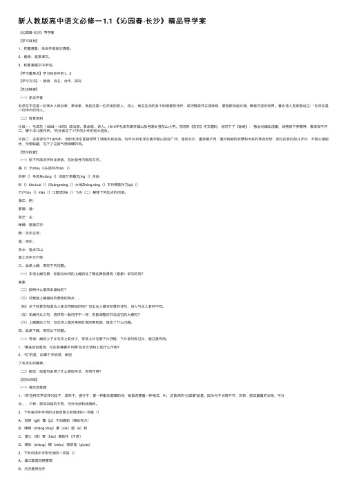 新人教版高中语文必修一1.1《沁园春·长沙》精品导学案