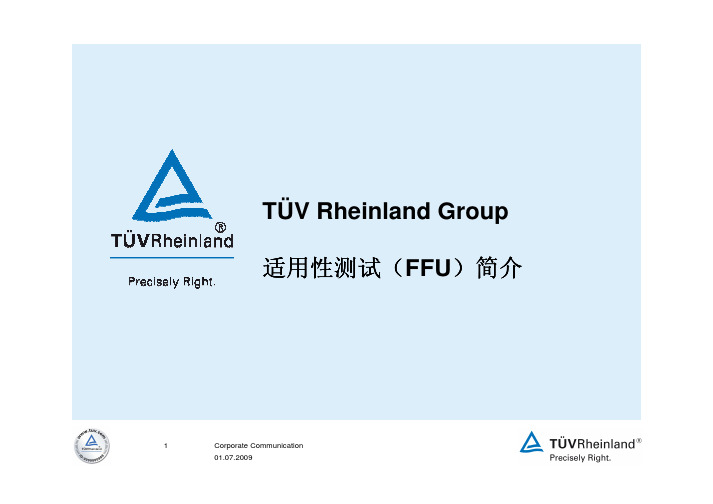 FFU 适用性测试-上海TUV莱茵培训资料