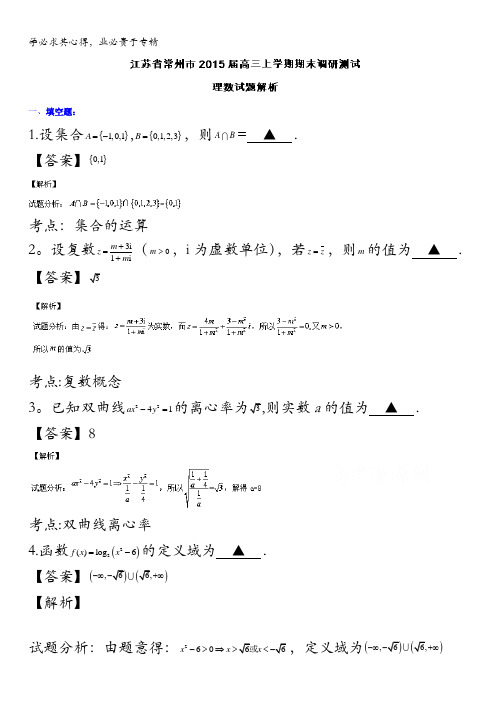 江苏省常州市2015届高三上学期期末调研测试数学(理)试题 含解析