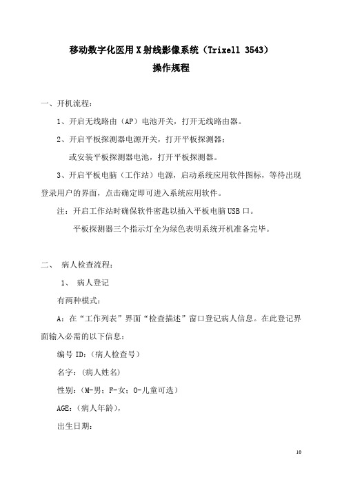 数字化医用X射线影像系统(Trixell 3543)操作规程