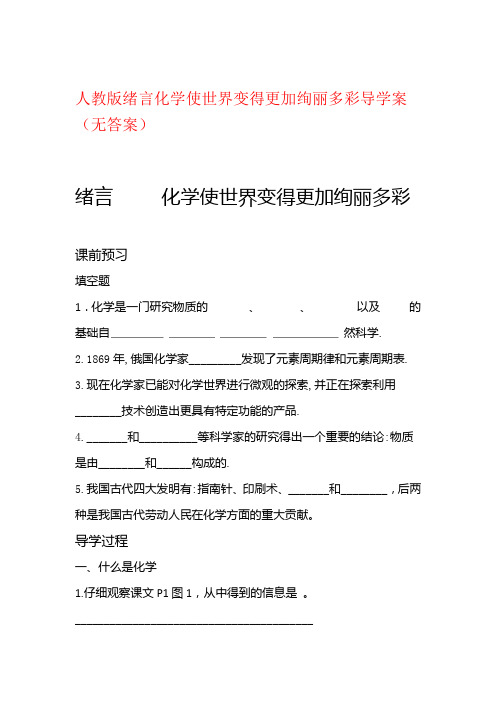 人教版九年级上册 绪言 化学使世界变得更加绚丽多彩 导学案设计无答案