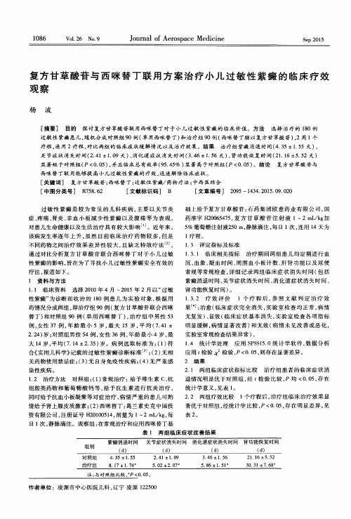 复方甘草酸苷与西咪替丁联用方案治疗小儿过敏性紫癜的临床疗效观察