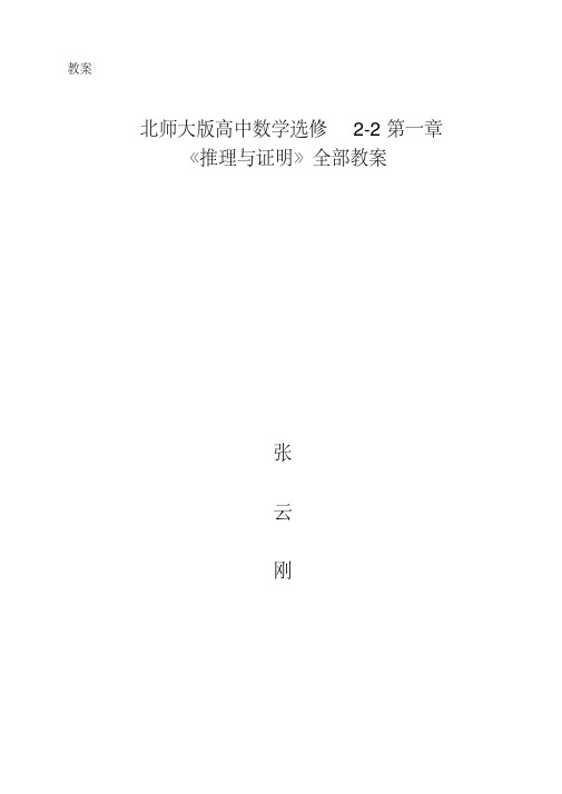 北师大版高中数学选修2-2第一章《推理与证明》全部教案