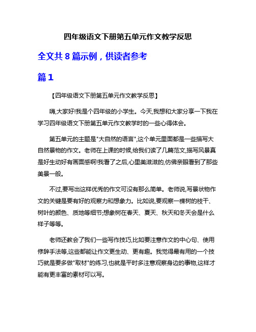 四年级语文下册第五单元作文教学反思