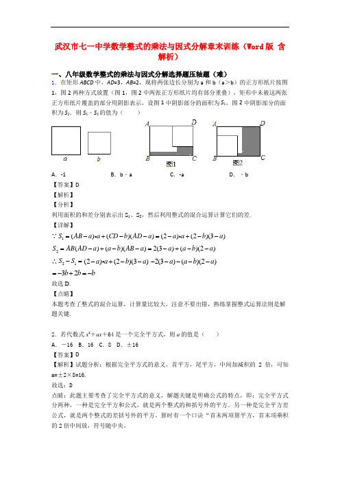 武汉市七一中学数学整式的乘法与因式分解章末训练(Word版 含解析)