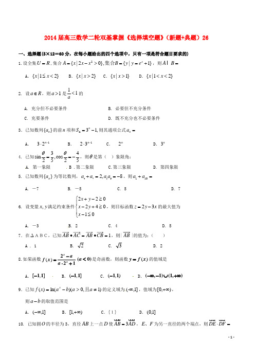 高三数学二轮双基掌握《选择填空题》(新题+典题)26