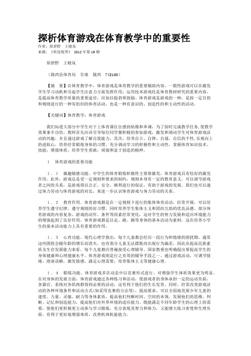 探析体育游戏在体育教学中的重要性