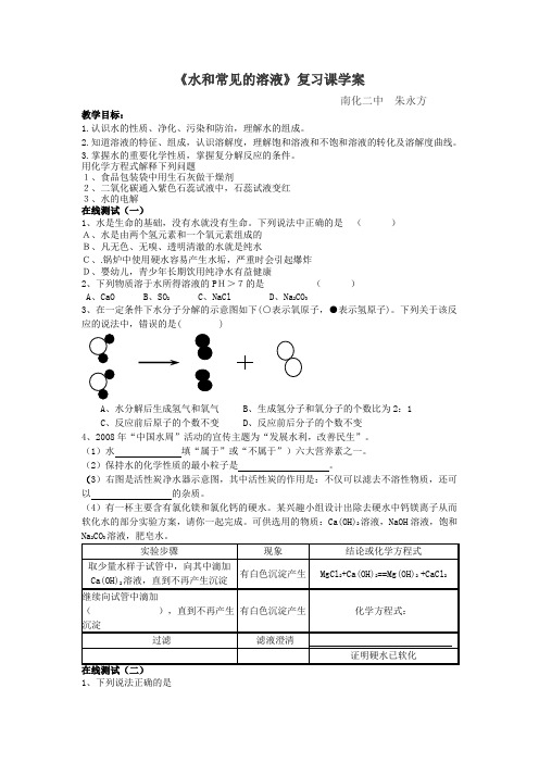 中考化学专题水与常见的溶液复习学案