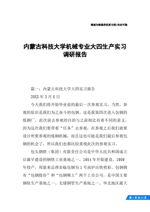 内蒙古科技大学机械专业大四生产实习调研报告