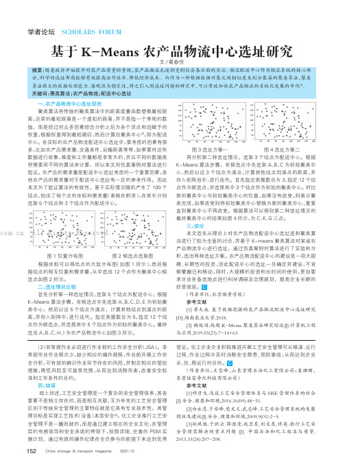 基于K-Means农产品物流中心选址研究