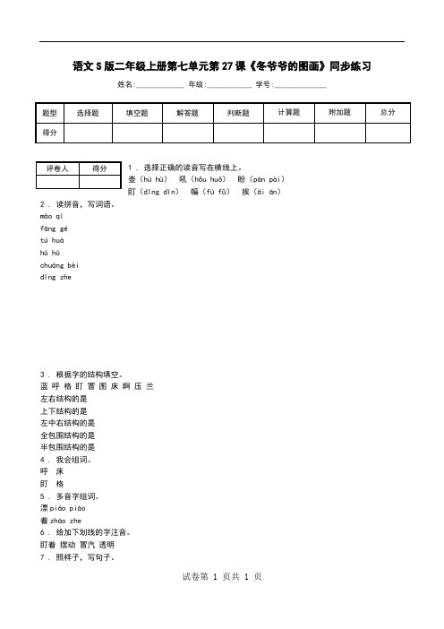 语文S版二年级上册第七单元第27课《冬爷爷的图画》同步练习.doc