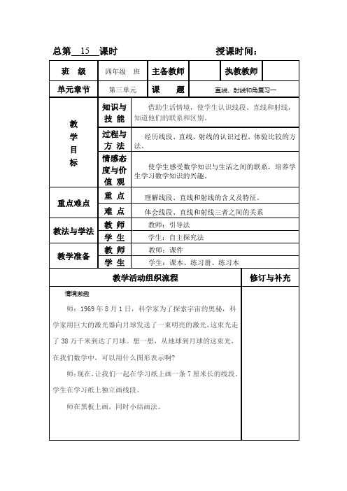 数学四年级上册《 直线、射线和角复习一》教案