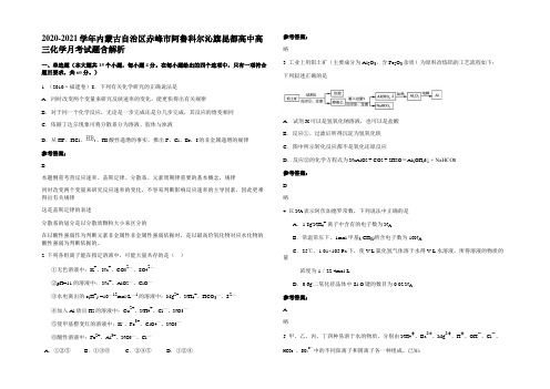 2020-2021学年内蒙古自治区赤峰市阿鲁科尔沁旗昆都高中高三化学月考试题含解析