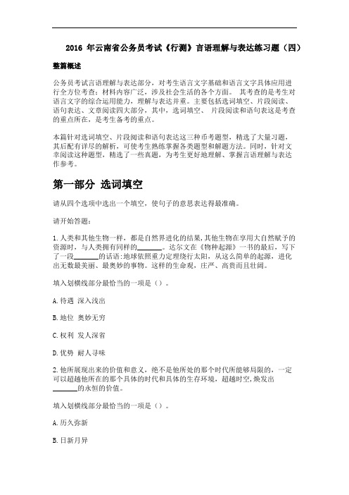 2016年云南省公务员考试《行测》言语理解与表达练习题(四)汇总