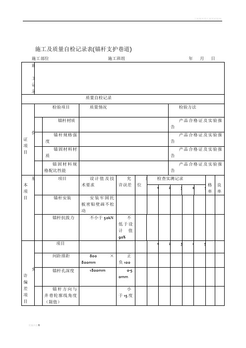 施工及质量自检记录表