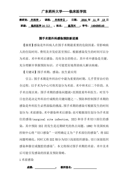 围手术期外科感染预防新进展详解