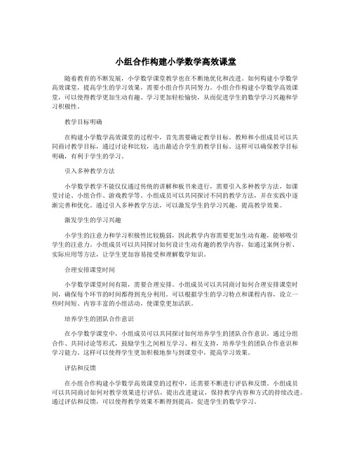 小组合作构建小学数学高效课堂