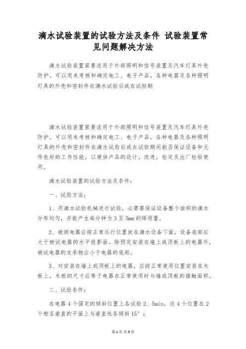 滴水试验装置的试验方法及条件 试验装置常见问题解决方法