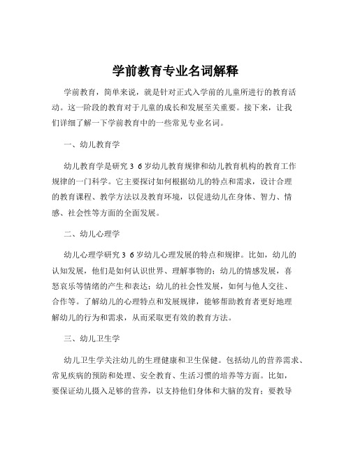 学前教育专业名词解释