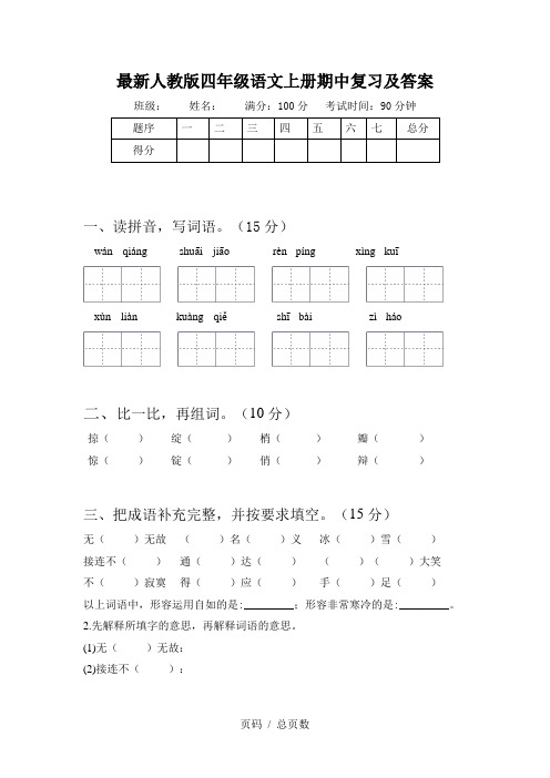 最新人教版四年级语文上册期中复习及答案