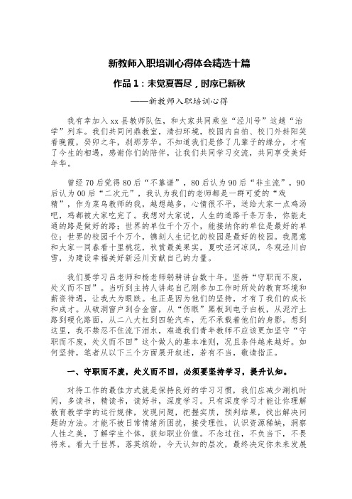 新教师入职培训心得体会精选十篇