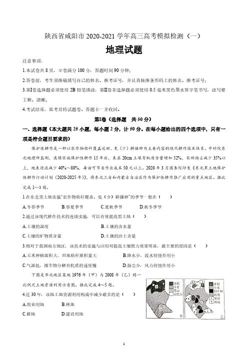 陕西省咸阳市2020-2021学年高三高考模拟检测(一)地理试题 含答案