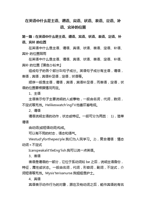 在英语中什么是主语、谓语、宾语、状语、表语、定语、补语、宾补的位置