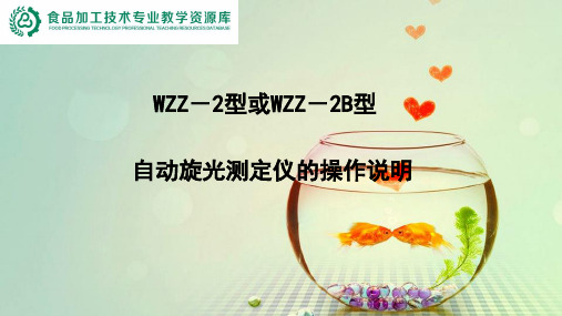 WZZ-2型或WZZ-2B型自动旋光测定仪的操作说明ppt(精)