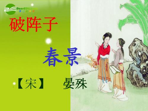 5  .晏殊《破阵子》