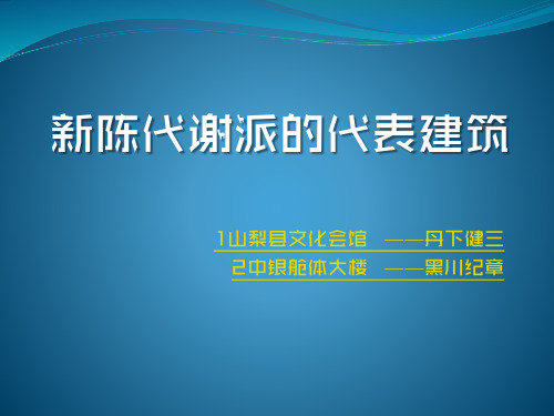 新陈代谢派的代表建筑