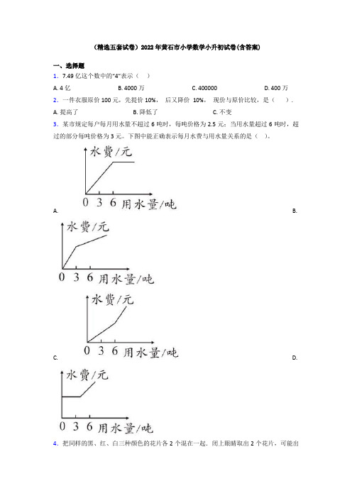 (精选五套试卷)2022年黄石市小学数学小升初试卷(含答案)