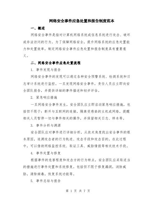 网络安全事件应急处置和报告制度范本（2篇）