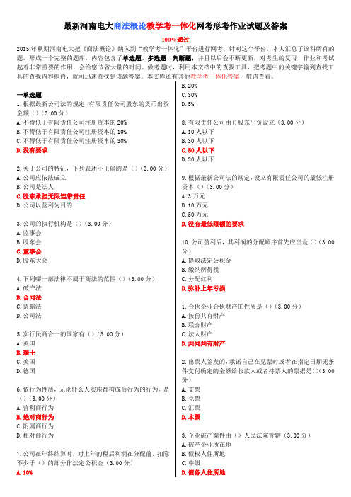 最新河南电大《商法概论》教学考一体化网考形考作业试题及答案