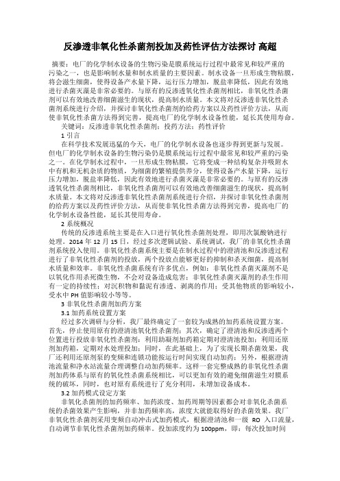 反渗透非氧化性杀菌剂投加及药性评估方法探讨 高超